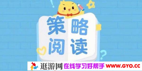 叫叫阅读L5 策略阅读 从阅读走向写作