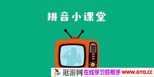 叫叫拼音小课堂