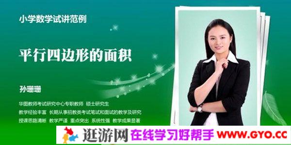 2021华图教师资格证统考面试 孙珊珊小学数学试讲范例