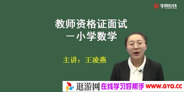 2021华图教师资格证统考面试 王凌燕小学数学试讲+答辩