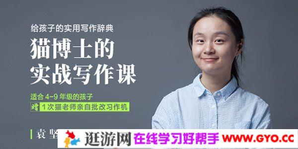 袁坚《猫博士的实战写作课》给孩子的实用写作辞典