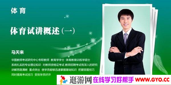2021华图教师资格证统考面试 马天来小学体育试讲+答辩