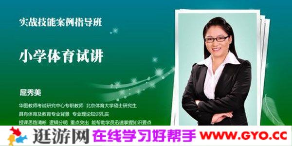 2021华图教师资格证统考面试 屈秀美小学体育试讲范例