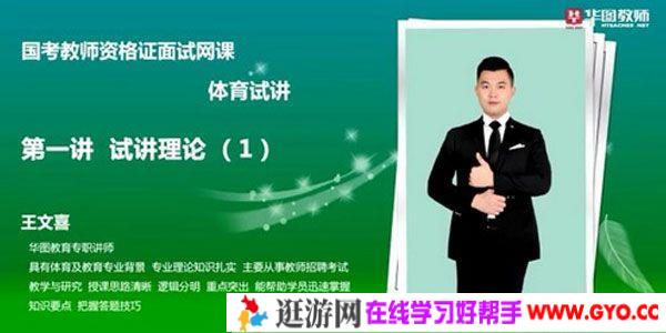 2021华图教师资格证统考面试 王文喜试讲提升班-中小学体育