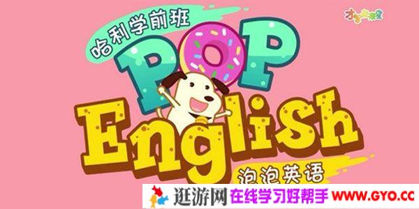 全能宝宝pop英语(26节)哈利学前班