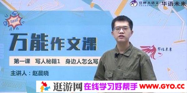 华语未来-赵晨晓 豆神大语文万能作文课