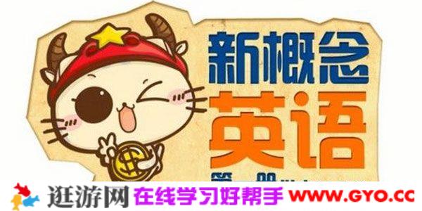 沪江网校 新版新概念英语第一册