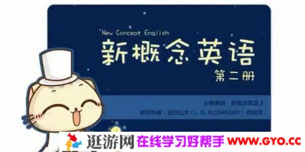 沪江网校 新概念英语第二册