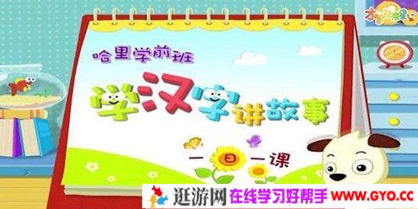 全能宝宝 汉字启蒙基础篇(60节)哈利学前班