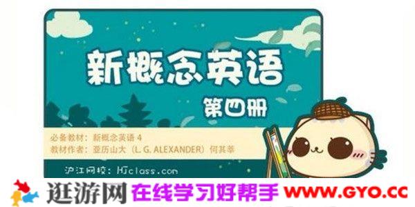 沪江网校 新概念英语第四册