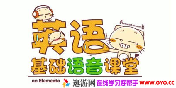 沪江网校 新概念英语轻松学音标(15集全)