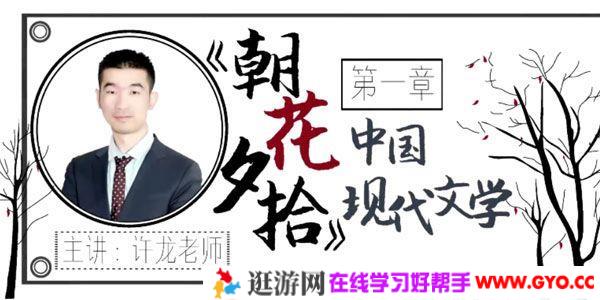 华语未来 名师许龙带你读现代文学名著《朝花夕拾》