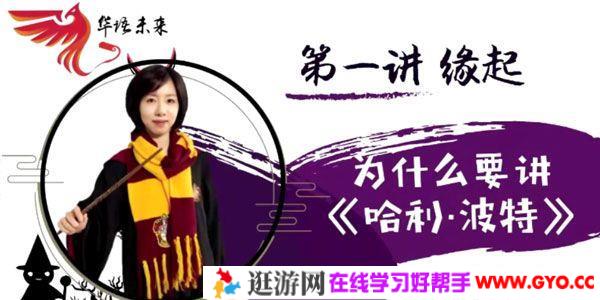 华语未来 名师郭鹍带你读名著《哈利波特》