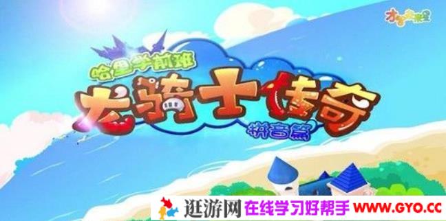 全能宝宝 龙骑士传奇拼音篇(37节)哈利学前班