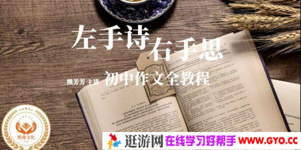 熊芳芳语文课《左手诗右手思：初中作文全教程》
