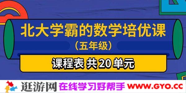 北大学霸的数学培优课（五年级）