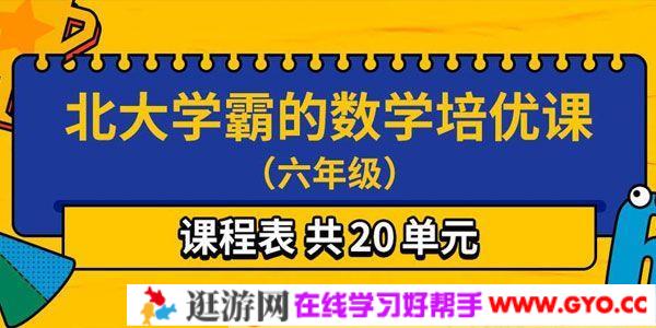 北大学霸的数学培优课（六年级)