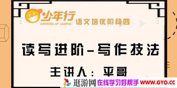 平哥语文培优作文阶段四 阅读理解及写作技法[4-6年级]