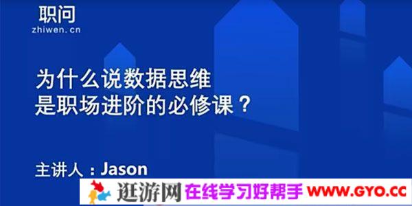 职问-Jason《数据思维业务职场进阶必修课》