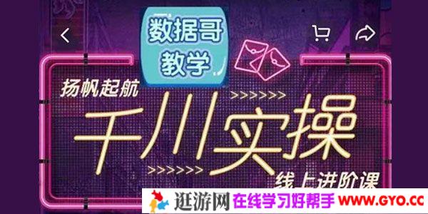 数据哥《千川实操线上进阶课》全方位理解流量推送逻辑