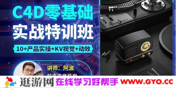阿波《C4D零基础实战特训班》产品实操+KV视觉+动效