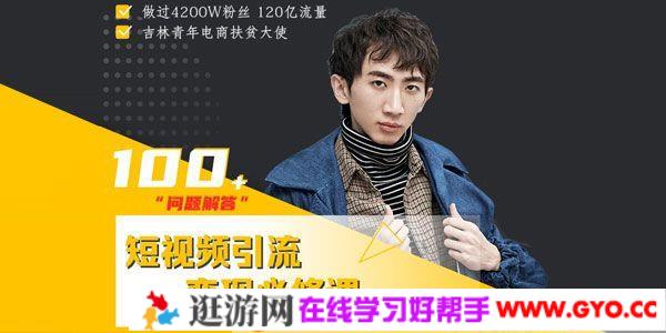 尬演七段《短视频引流变现必修课》通过改编获取巨额流量