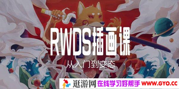 RWDS插画课第一期 从入门到变态