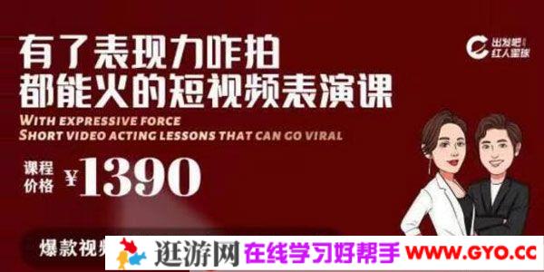 红人星球《有了表现力咋拍都能火的短视频表演课》