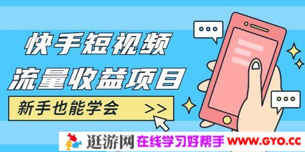 快手短视频流量收益项目：教你找素材剪辑短视频制作
