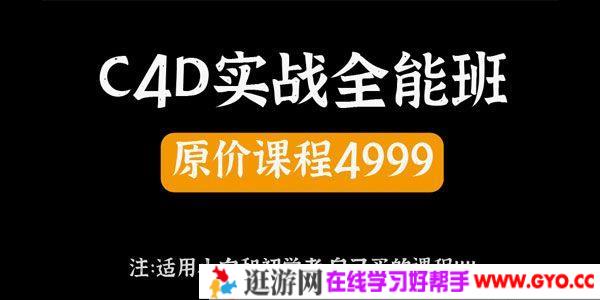 郭术生《2020年C4D实战全能班》第10期