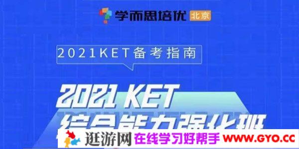学而思培优《2021KET+PET综合能力强化班》小学英语短期班