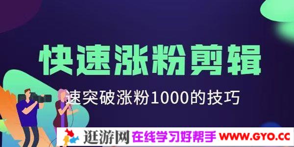 《短视频快速涨粉剪辑课》快速突破涨粉1000的技巧