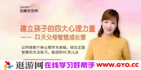 吴婷娜《建立孩子的四大心理力量》21天父母智慧成长营