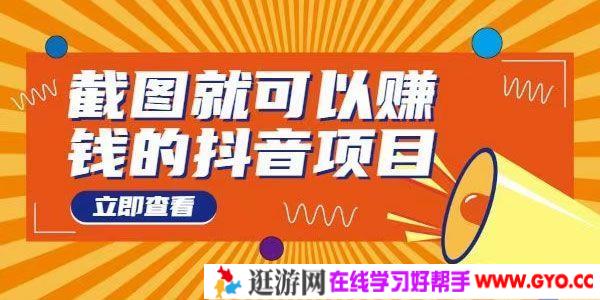 无需真人出镜，截图就可以赚钱的抖音项目，一天可做到200+