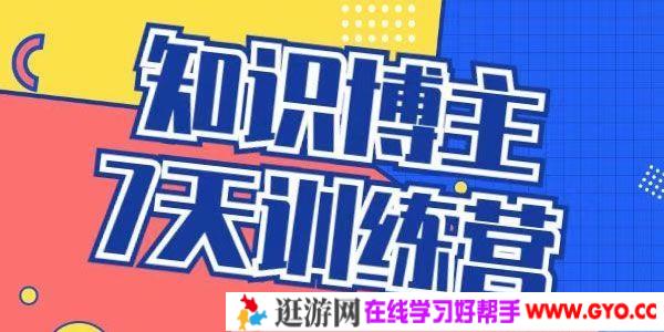 知识博主7天训练营