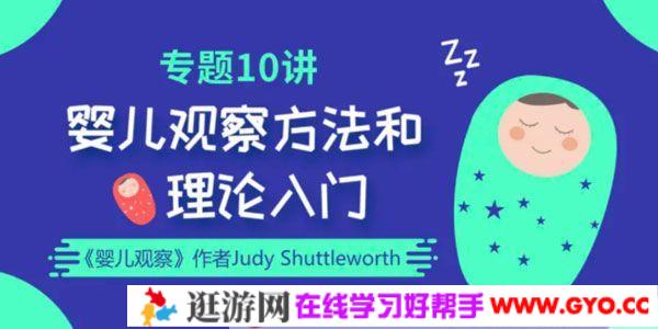 Judy Shuttleworth专题10讲 婴儿观察方法和理论入门课程