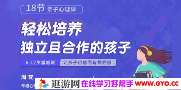 周梵《18节亲子心理课》轻松培养独立且合作的孩子