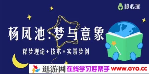 糖心理-杨凤池《梦与意象》释梦理论+技术+实景梦例