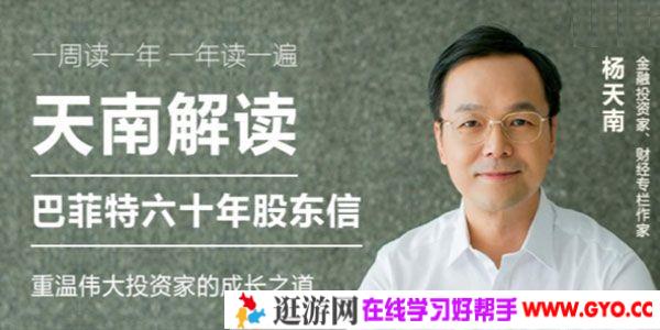 杨天南解读《巴菲特六十年股东信》重温伟大投资家的成长之道