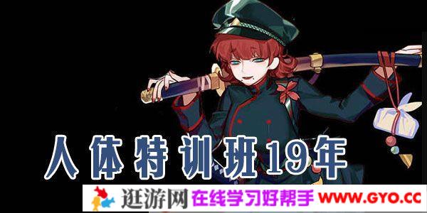 白子：人体特训班19年 高清画质带素材