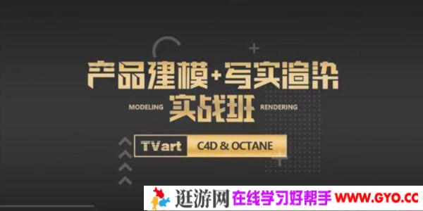 TVart：徐斌C4D产品建模+写实渲染