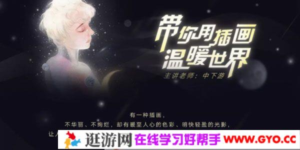 中下游《带你用插画温暖世界》