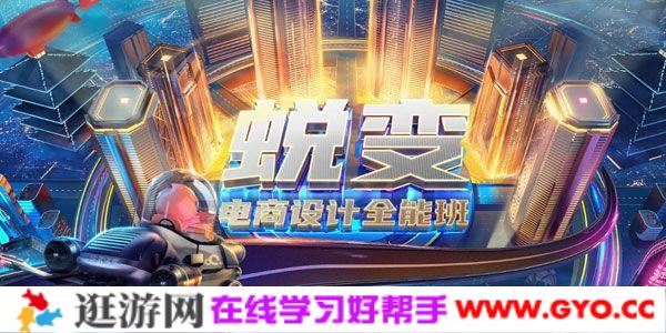 巧匠《电商设计蜕变进阶全能班》第29期