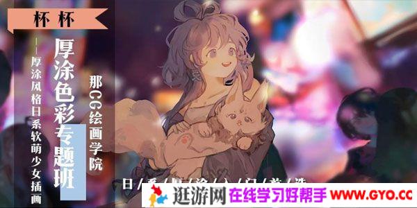 杯杯《厚涂色彩专题班》2020年日系软萌少女插画