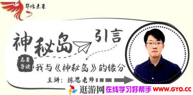 华语未来名师带你读名著《神秘岛》导读课