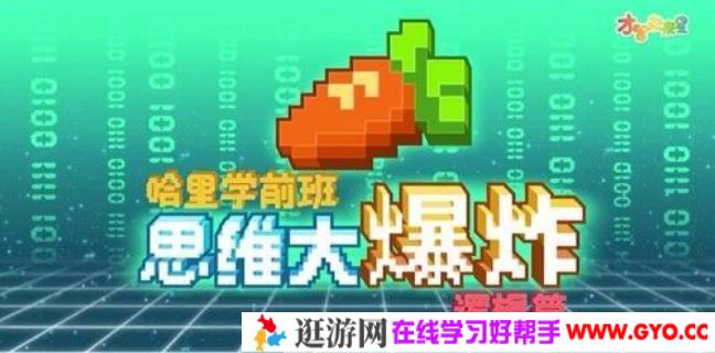 全能宝宝 思维大爆炸（36节）哈利学前班