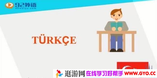 92外语 零基础土耳其语入门直达中级预备