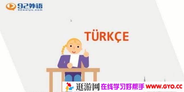 92外语 土耳其语中级强化课程