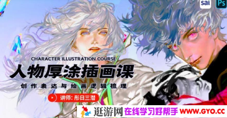 彤日三潜 人物厚涂插画创作思维2020年视频课