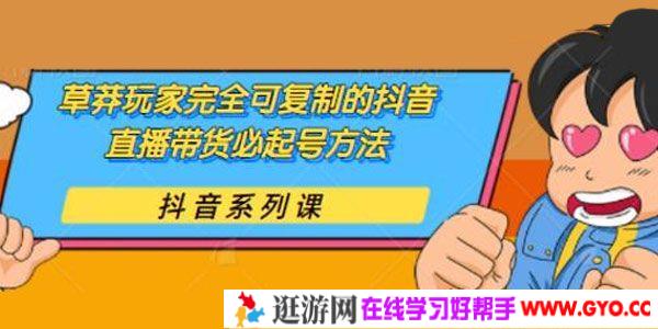 干货分享：草莽玩家完全可复制的抖音直播带货必起号方法